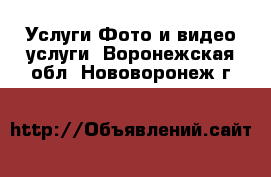 Услуги Фото и видео услуги. Воронежская обл.,Нововоронеж г.